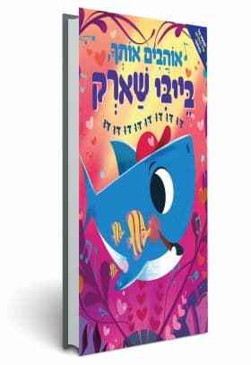 אוהבים אותך בייבי שארק