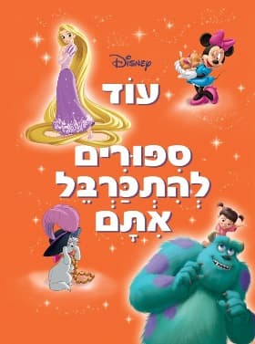 עוד סיפורים להתכרבל אתם