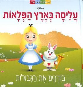 הסיפורים הראשונים שלי - עליסה בארץ הפלאות - בודקים גבולות