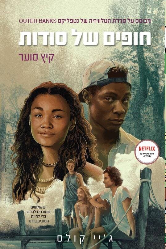 חופים של סודות 2 - קיץ סוער