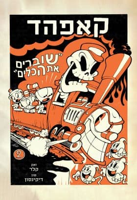 קאפהד 2 – שוברים את הכלים