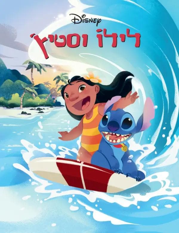 לילו וסטיץ'