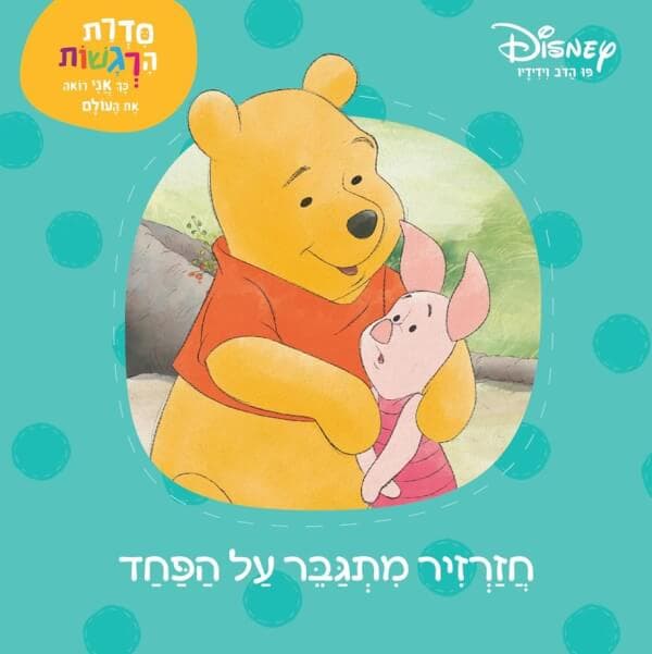 פו הדב סדרת הרגשות - חזרזיר מתגבר על הפחד