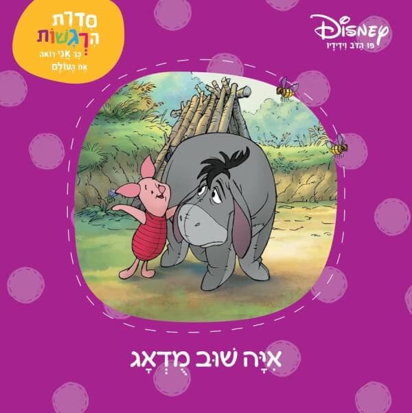 פו הדב סדרת הרגשות - איה שוב מודאג