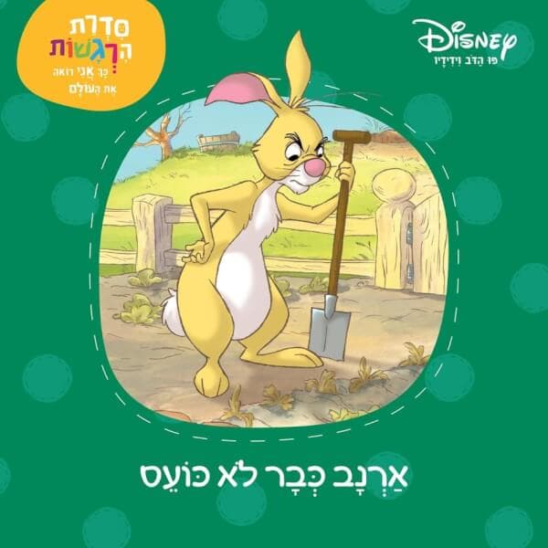 פו הדב סדרת הרגשות -ארנב כבר לא כועס