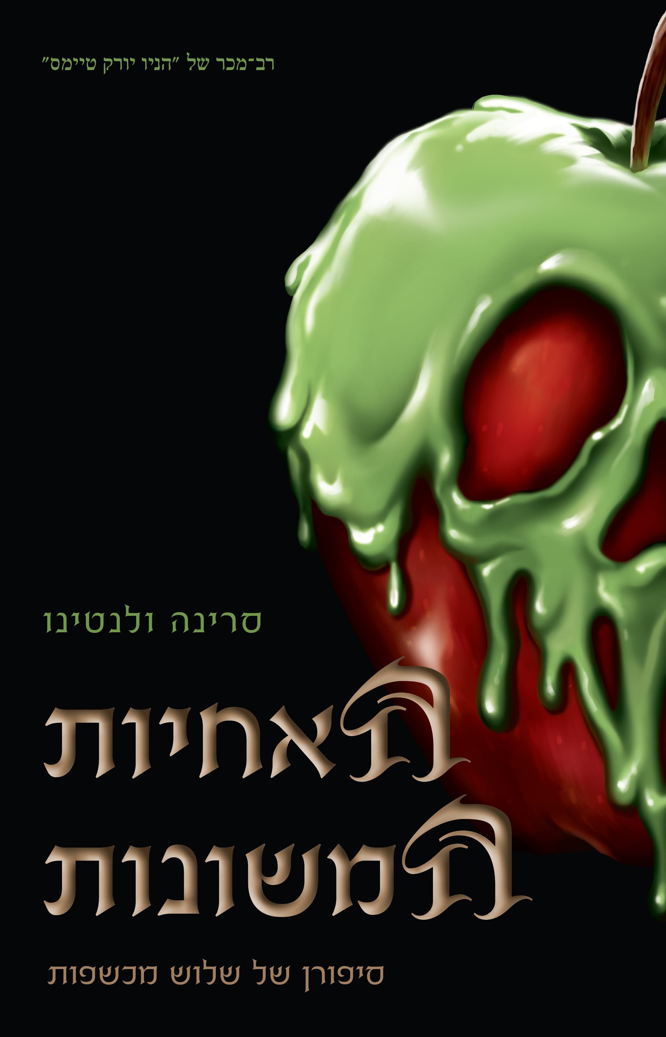 סדרת הנבלים של דיסני 6 - האחיות המשונות