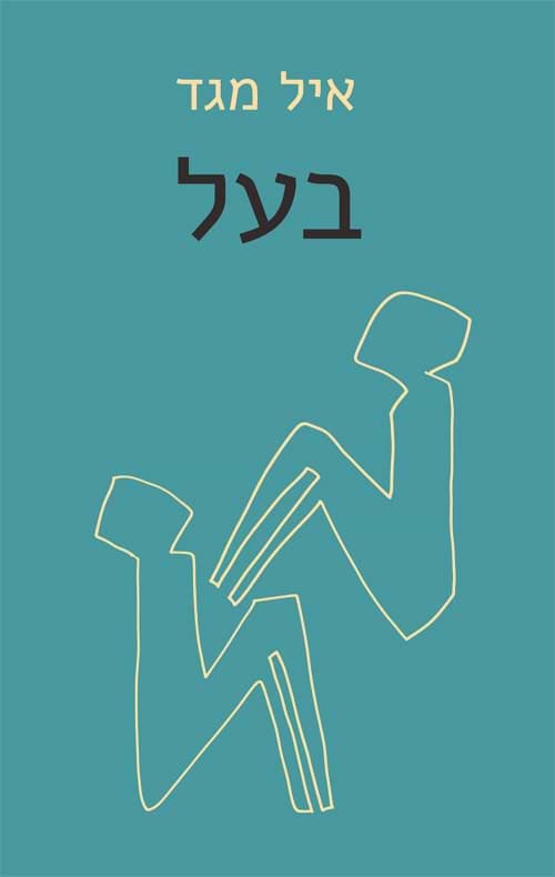 בעל