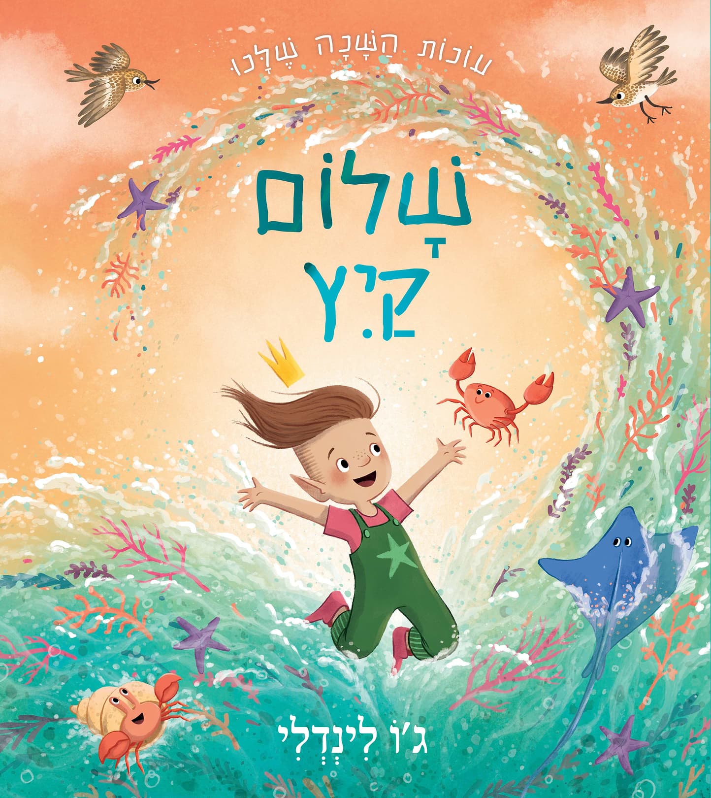 עונות השנה שלנו-שלום קיץ
