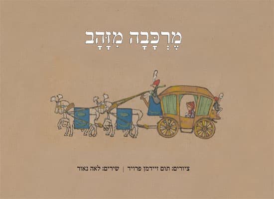 מרכבה מזהב