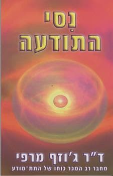 נסי התודעה