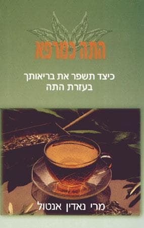 התה כמרפא