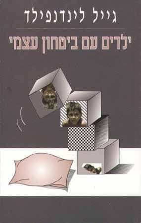 ילדים עם ביטחון עצמי