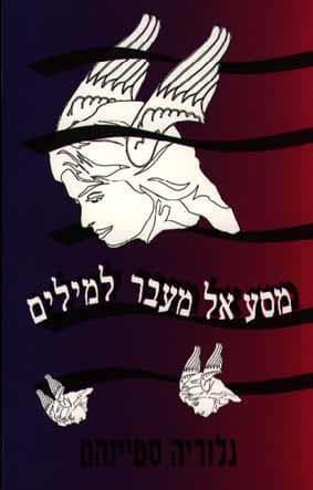 מסע אל מעבר למילים