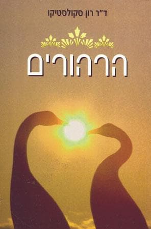 הרהורים