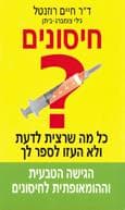 חיסונים