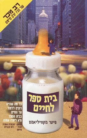 בית ספר לחיי