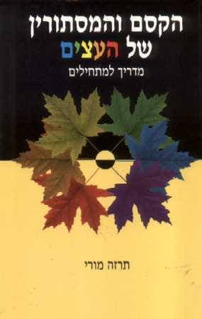 הקסם והמסתורין של העצי