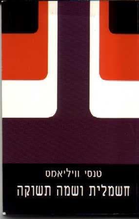 חשמלית ושמה תשוקה