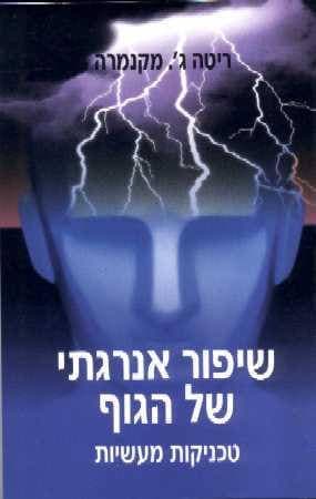 שיפור אנרגתי של הגוף