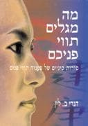 מה מגלים תווי פניכם