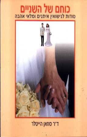 כוחם של השניי
