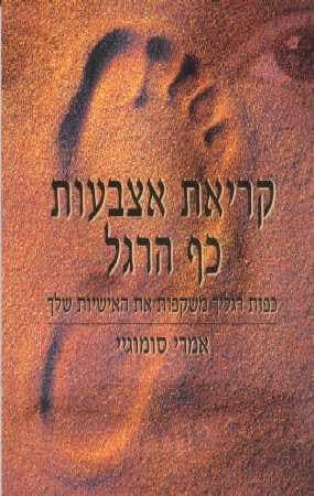 קריאת אצבעות כף הרגל