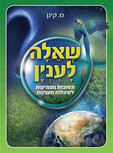 שאלה לענין