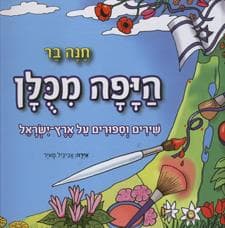 היפה מכולן