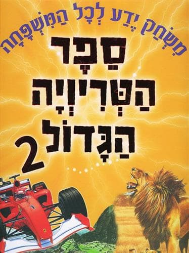 ספר הטריויה הגדול 2