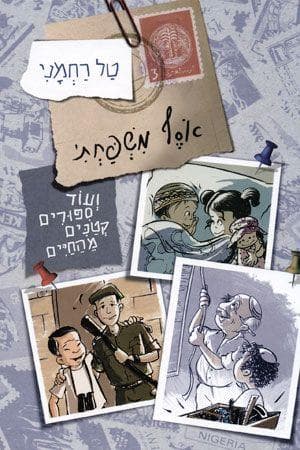 אסף משפחתי