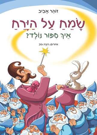 שמח על הירח