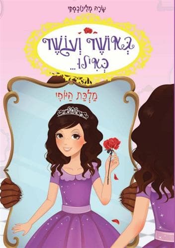 באושר ועושר כאילו 7 מלכת היופי