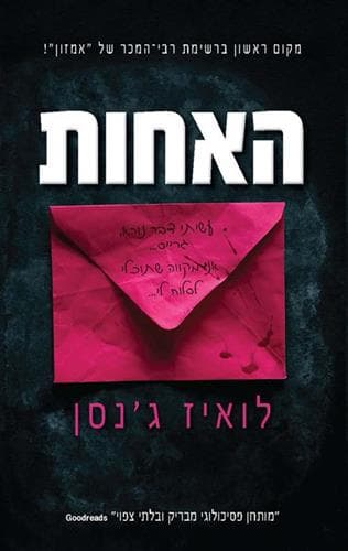 האחות