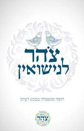 צהר לנישואין