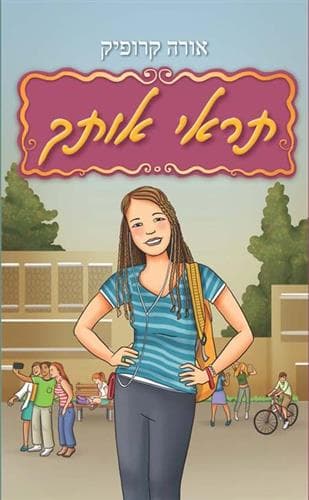 תראי אותך