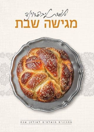 אפרת ליבפרוינד מגישה שבת