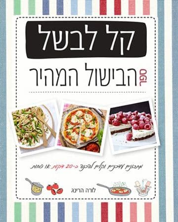 קל לבשל ספר הבישול המהיר