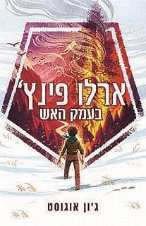 ארלו פינץ 1 בעמק האש