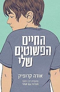 החיים הפשוטים שלי