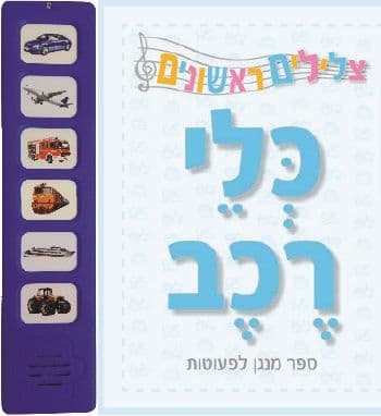 צלילים לקטנטנים - כלי רכב