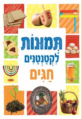 תמונות לקטנטנים - חגים