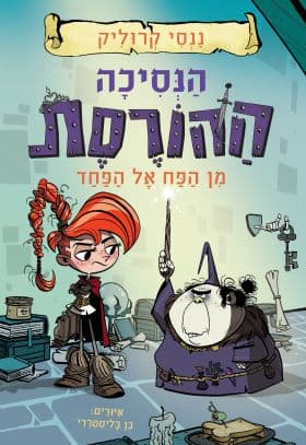הנסיכה ההורסת (2) - מן הפח אל הפחד