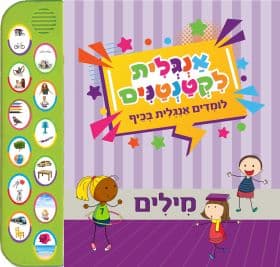 אנגלית לקטנטנים - מילים