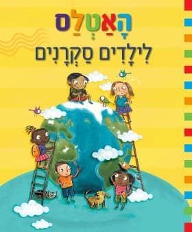האטלס לילדים סקרנים