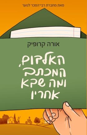 האלבום, המכתב ומה שבא אחריו