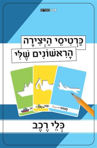 כרטיסי היצירה הראשונים שלי - בבית