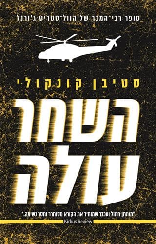 השחר עולה