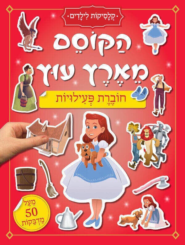 חוברת פעילויות - קלסיקות לילדים - הקוסם מארץ עוץ