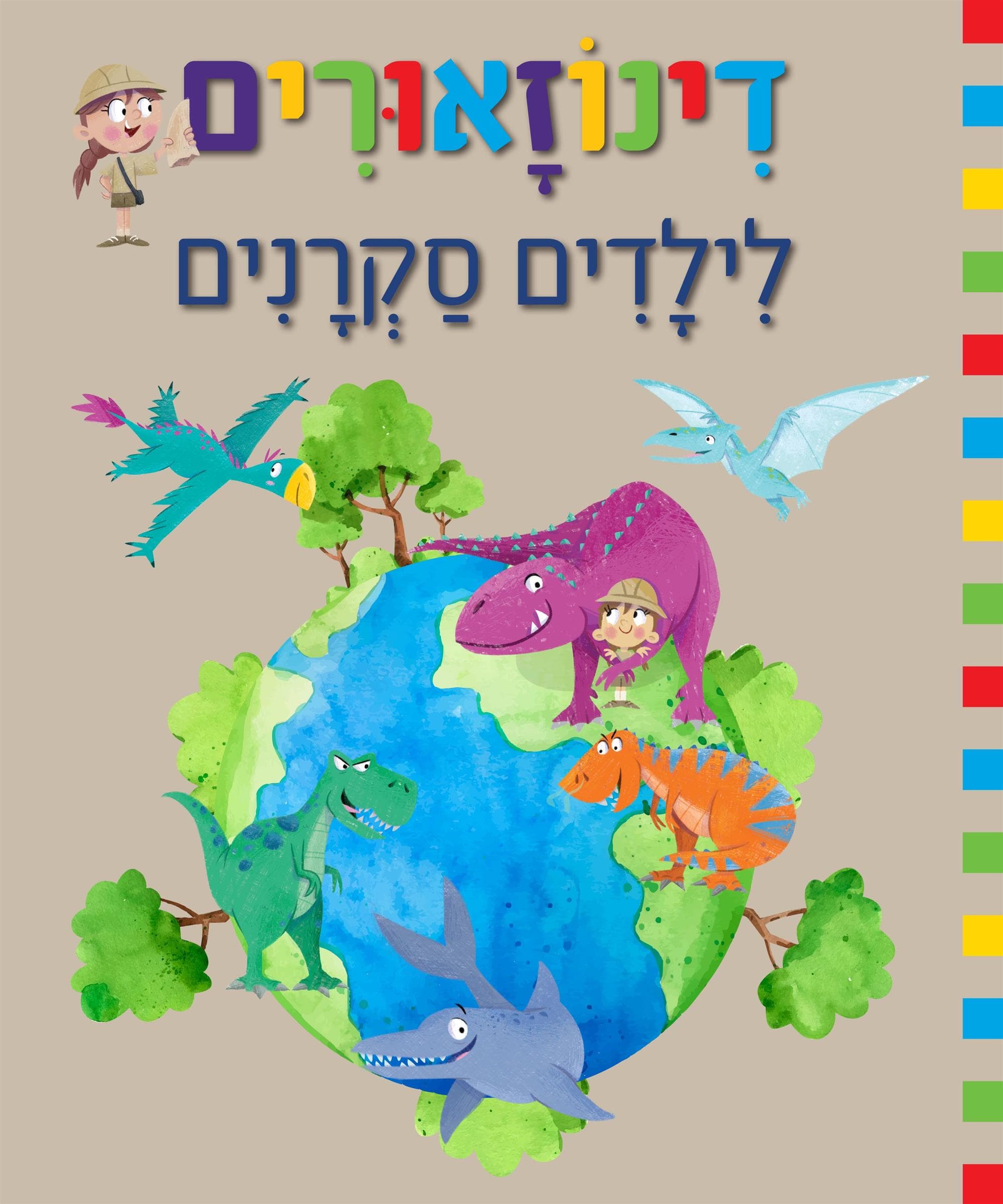 דינוזאורים לילדים סקרנים