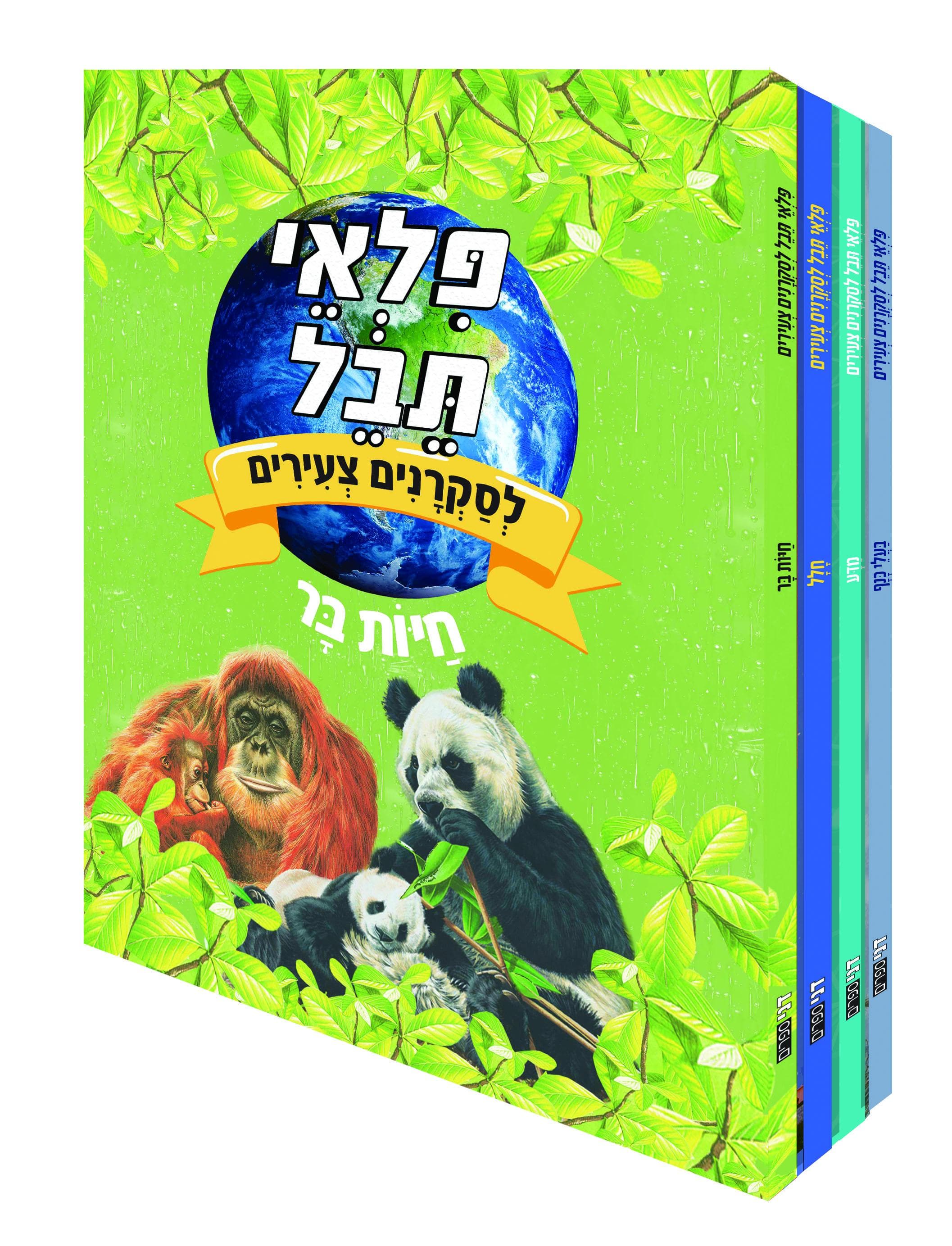 פלאי תבל לסקרנים צעירים - מדע